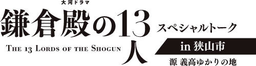 『鎌倉殿の13人』スペーシャルトークin狭山市