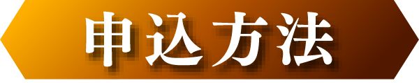 申込方法