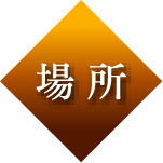 場所