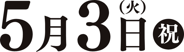 5月3日(火)祝日