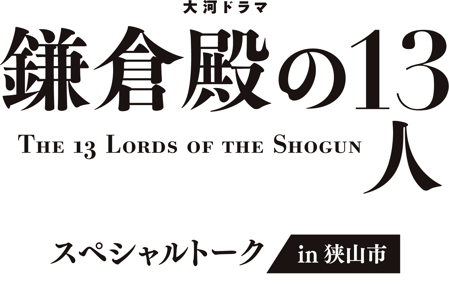 『鎌倉殿の13人』スペーシャルトークin狭山市